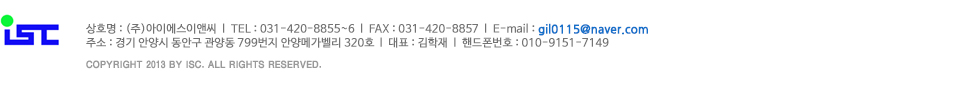 상호명:(주)아이에스이엔씨 | 전화번호:031-420-8855~6 | 팩스:031-420-8857 | 주소:경기 안양시 동안구 관양동 799번지 안양메가벨리320호
