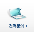 견적문의