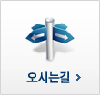 오시는길