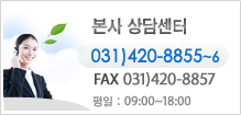 본사 상담센터 031-420-8855~6 FAX:031-420-8857 평일:09:00~18:00