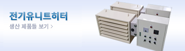FAN CONVECTOR(FCU 스팀용)