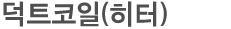 냉수.온수.스팀용