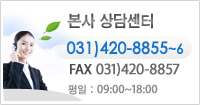 본사 상담센터 031-420-8855~6 | 팩스:031-420-8857