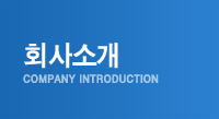 회사소개
