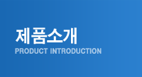 제품소개