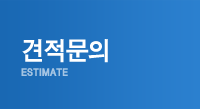 견적문의