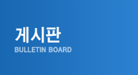 게시판