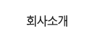 회사소개