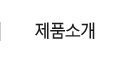 제품소개