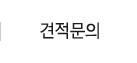 견적문의