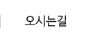 오시는길