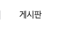 게시판